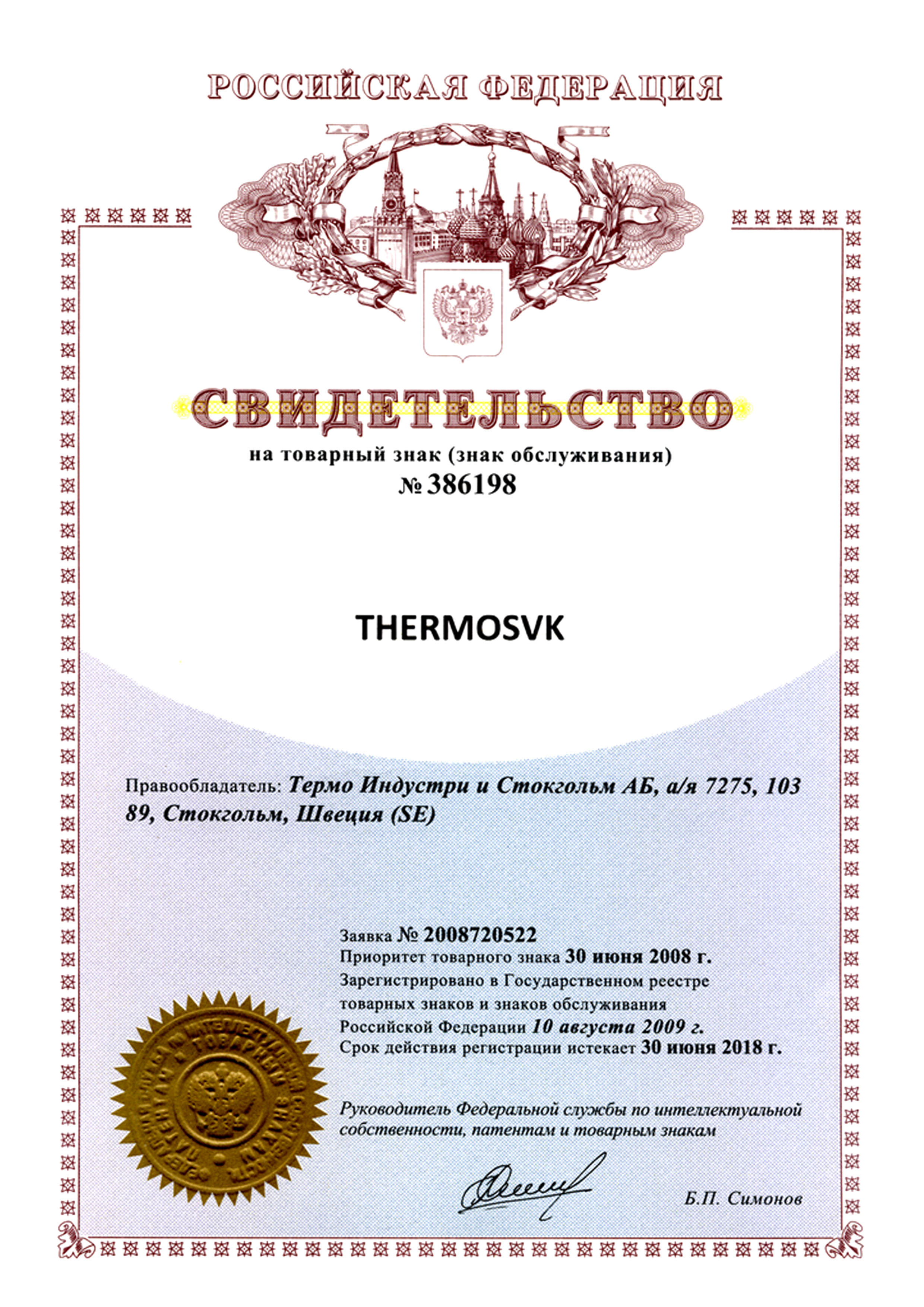Свидетельство о регистрации товарного знака Thermo SVK на территории РФ